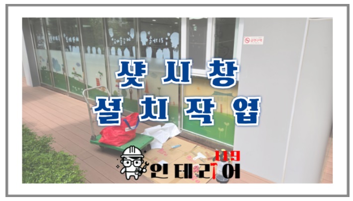 샷시창설치.jpg