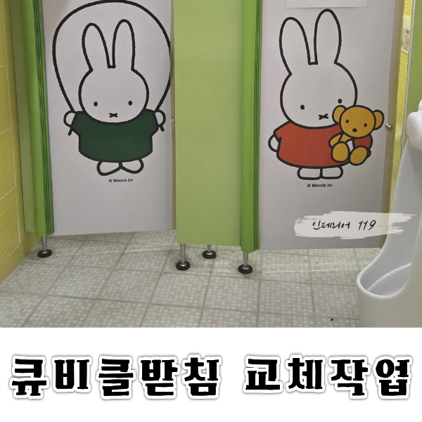큐비클받침교체.png