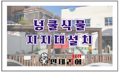 넝쿨식물지지대.jpg