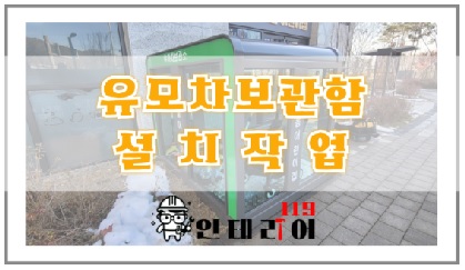 유모차보관함.jpg