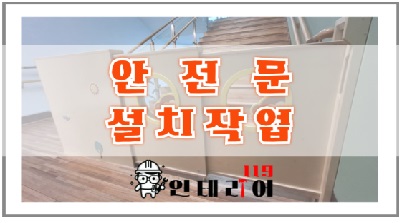 안전문설치작업.jpg