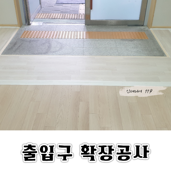 출입구확장공사대표.png