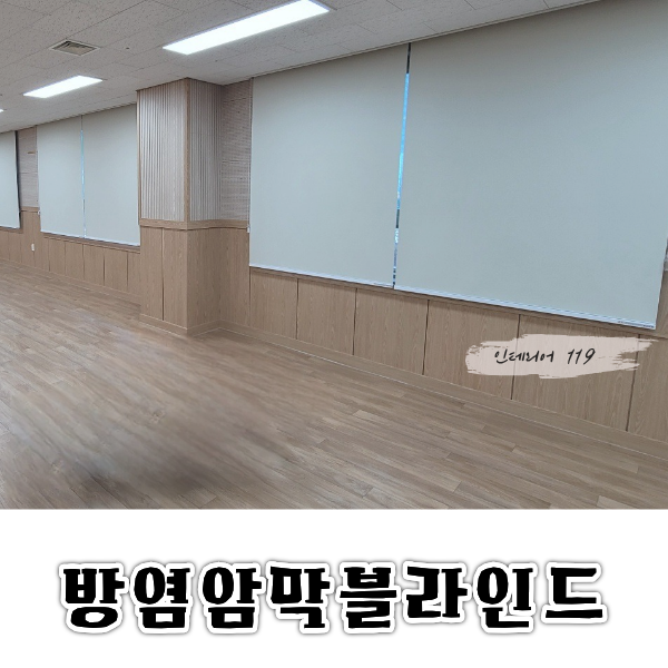 방염암막블라인드대표.png