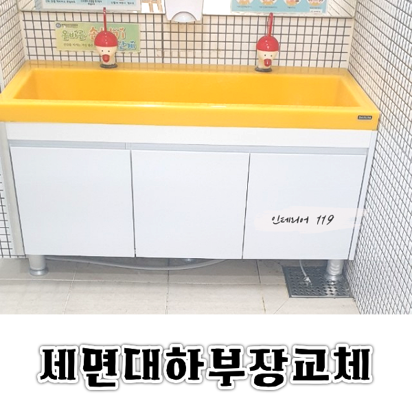 세면대하부장교체.png
