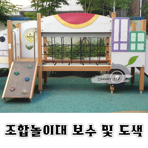 조합놀이대보수및도색대표.png