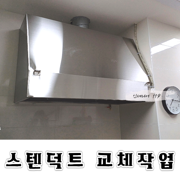 스텐덕트교체대표.png