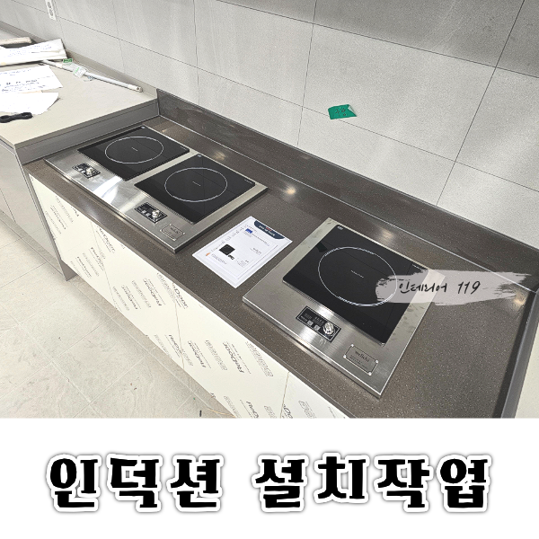 인덕션설치.png