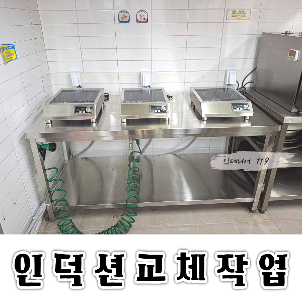 군포경찰서인덕션교체홈피.png