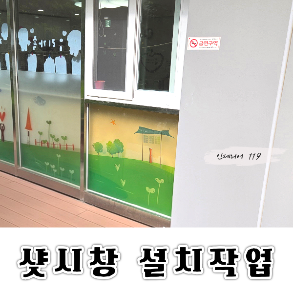 샷시창설치대표.png