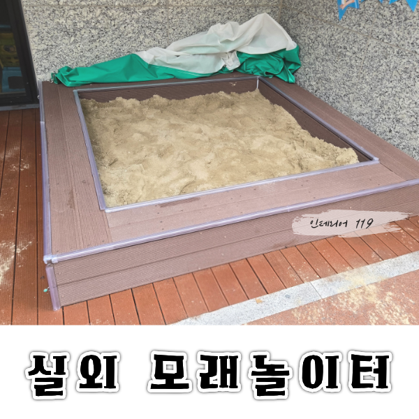 신기어린이집모래놀이터대표2.png