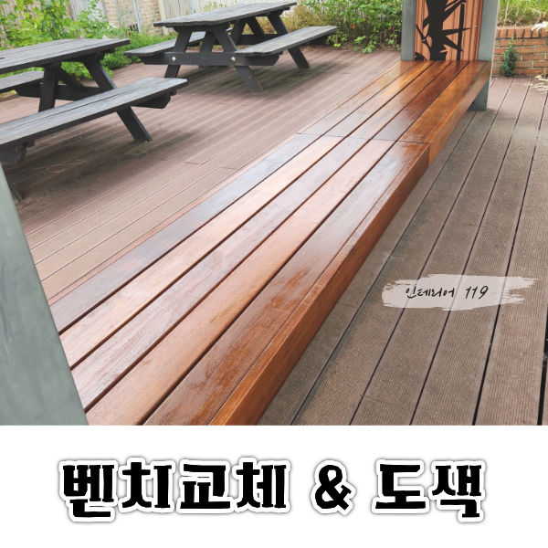 부천벤치교체도색대표2.png